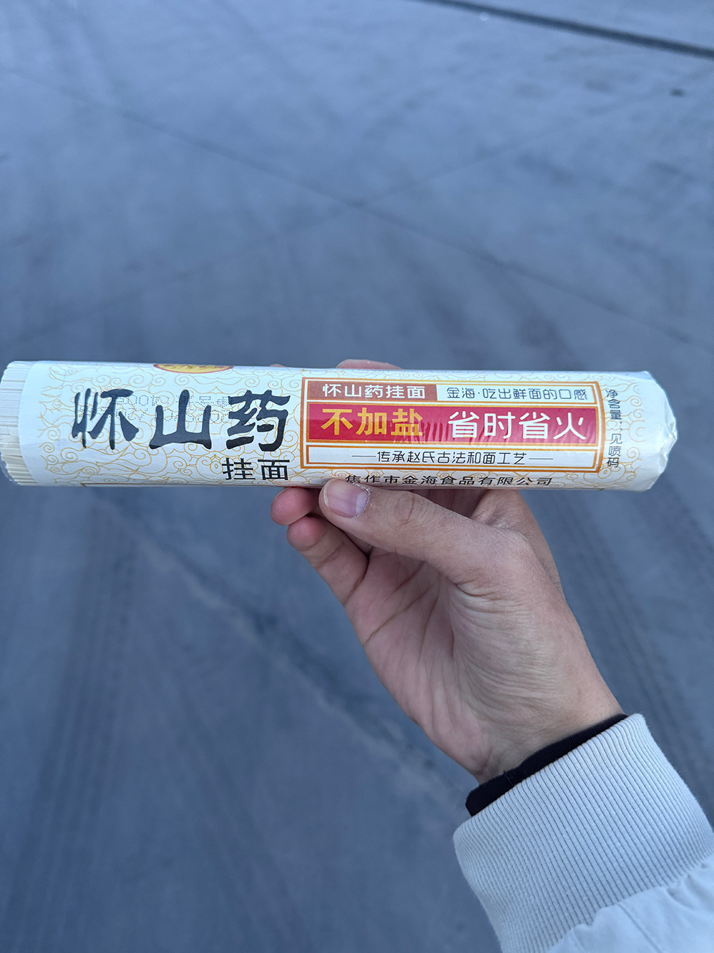 怀山药挂面.jpg
